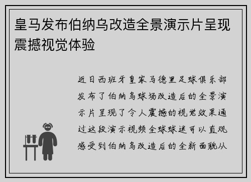 皇马发布伯纳乌改造全景演示片呈现震撼视觉体验 皇马发布伯纳乌改造全景演示片呈现震撼视觉体验