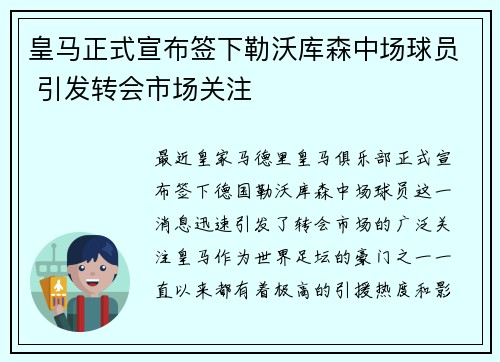 皇马正式宣布签下勒沃库森中场球员 引发转会市场关注 皇马正式宣布签下勒沃库森中场球员 引发转会市场关注