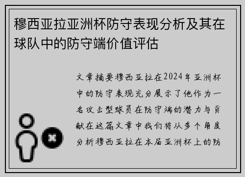 穆西亚拉亚洲杯防守表现分析及其在球队中的防守端价值评估 穆西亚拉亚洲杯防守表现分析及其在球队中的防守端价值评估