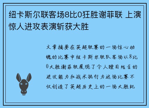 纽卡斯尔联客场8比0狂胜谢菲联 上演惊人进攻表演斩获大胜 纽卡斯尔联客场8比0狂胜谢菲联 上演惊人进攻表演斩获大胜