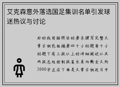 艾克森意外落选国足集训名单引发球迷热议与讨论