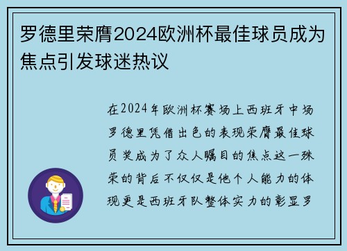罗德里荣膺2024欧洲杯最佳球员成为焦点引发球迷热议 罗德里荣膺2024欧洲杯最佳球员成为焦点引发球迷热议