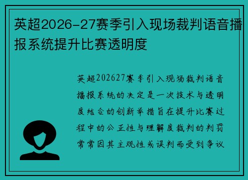 英超2026-27赛季引入现场裁判语音播报系统提升比赛透明度