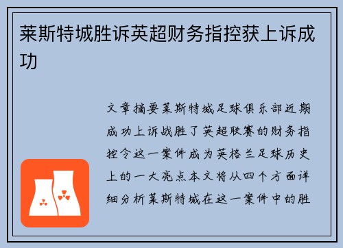 莱斯特城胜诉英超财务指控获上诉成功