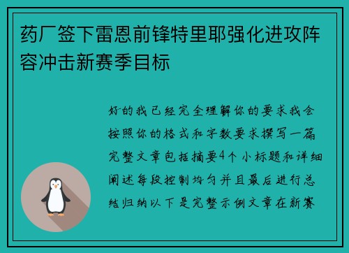 药厂签下雷恩前锋特里耶强化进攻阵容冲击新赛季目标