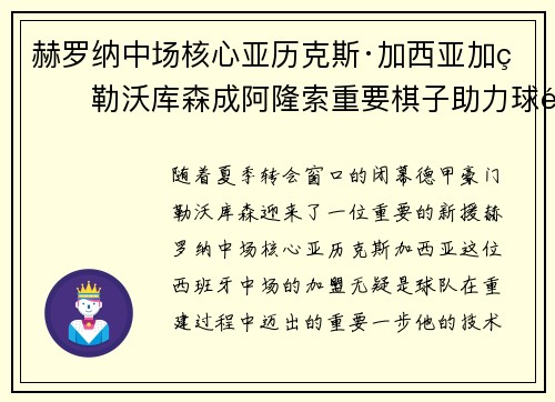 赫罗纳中场核心亚历克斯·加西亚加盟勒沃库森成阿隆索重要棋子助力球队双冠目标