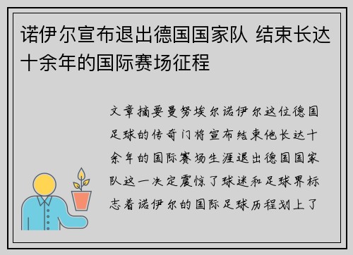 诺伊尔宣布退出德国国家队 结束长达十余年的国际赛场征程 诺伊尔宣布退出德国国家队 结束长达十余年的国际赛场征程