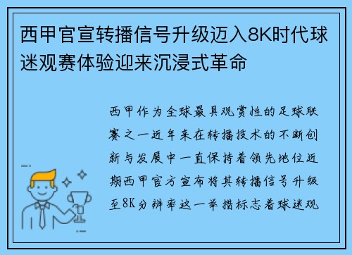 西甲官宣转播信号升级迈入8K时代球迷观赛体验迎来沉浸式革命 西甲官宣转播信号升级迈入8K时代球迷观赛体验迎来沉浸式革命