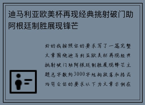 迪马利亚欧美杯再现经典挑射破门助阿根廷制胜展现锋芒 迪马利亚欧美杯再现经典挑射破门助阿根廷制胜展现锋芒