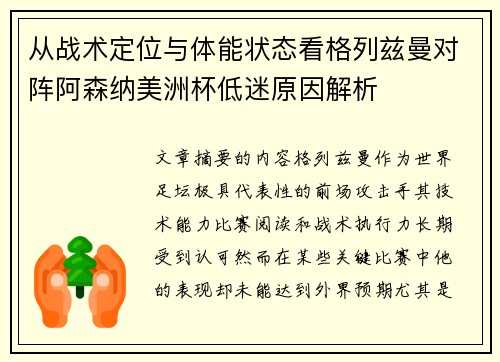 从战术定位与体能状态看格列兹曼对阵阿森纳美洲杯低迷原因解析 从战术定位与体能状态看格列兹曼对阵阿森纳美洲杯低迷原因解析