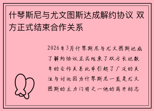 什琴斯尼与尤文图斯达成解约协议 双方正式结束合作关系 什琴斯尼与尤文图斯达成解约协议 双方正式结束合作关系