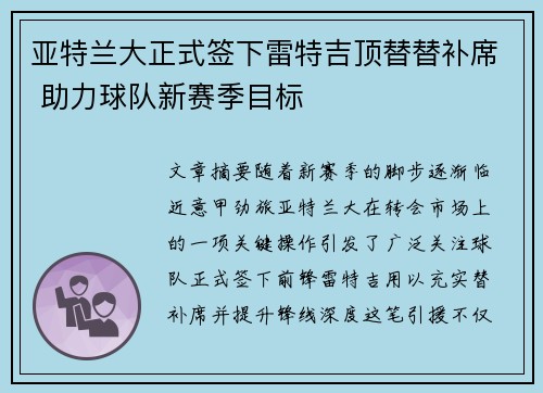 亚特兰大正式签下雷特吉顶替替补席 助力球队新赛季目标