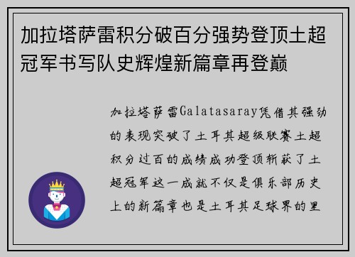 加拉塔萨雷积分破百分强势登顶土超冠军书写队史辉煌新篇章再登巅