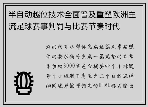 半自动越位技术全面普及重塑欧洲主流足球赛事判罚与比赛节奏时代