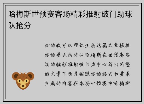 哈梅斯世预赛客场精彩推射破门助球队抢分