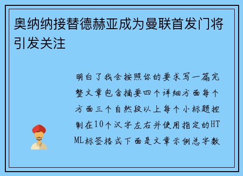 奥纳纳接替德赫亚成为曼联首发门将引发关注