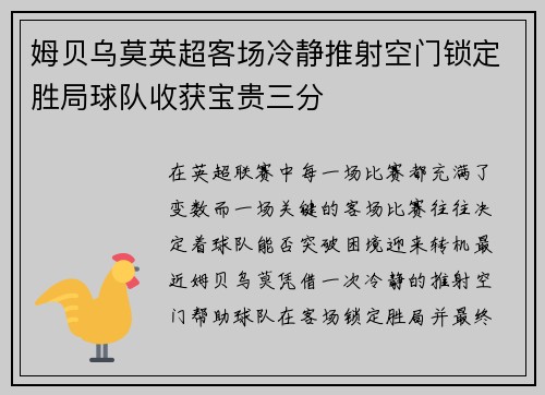 姆贝乌莫英超客场冷静推射空门锁定胜局球队收获宝贵三分