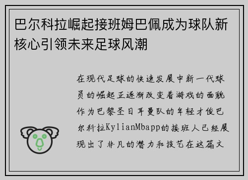 巴尔科拉崛起接班姆巴佩成为球队新核心引领未来足球风潮