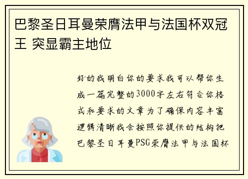 巴黎圣日耳曼荣膺法甲与法国杯双冠王 突显霸主地位