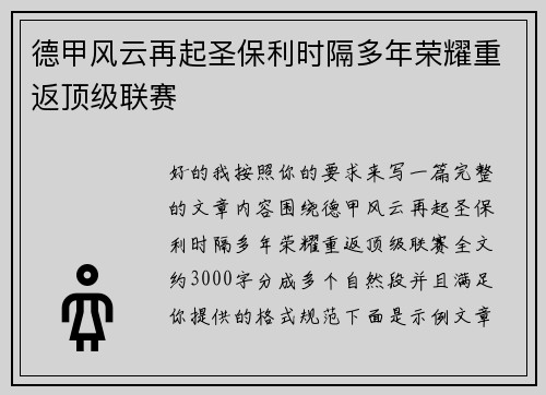 德甲风云再起圣保利时隔多年荣耀重返顶级联赛