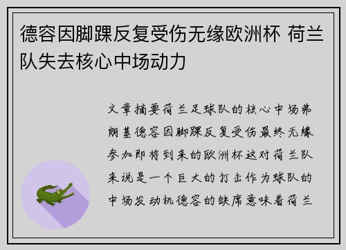 德容因脚踝反复受伤无缘欧洲杯 荷兰队失去核心中场动力