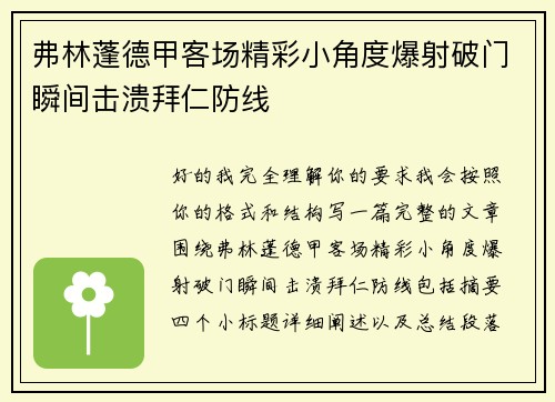弗林蓬德甲客场精彩小角度爆射破门瞬间击溃拜仁防线