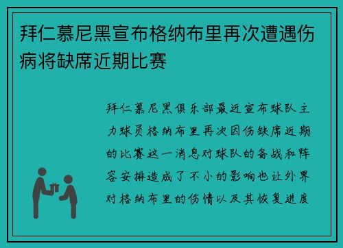 拜仁慕尼黑宣布格纳布里再次遭遇伤病将缺席近期比赛
