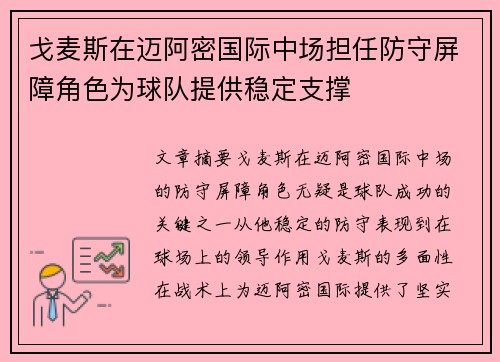 戈麦斯在迈阿密国际中场担任防守屏障角色为球队提供稳定支撑
