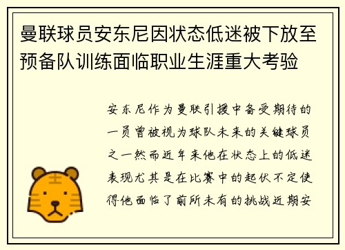 曼联球员安东尼因状态低迷被下放至预备队训练面临职业生涯重大考验