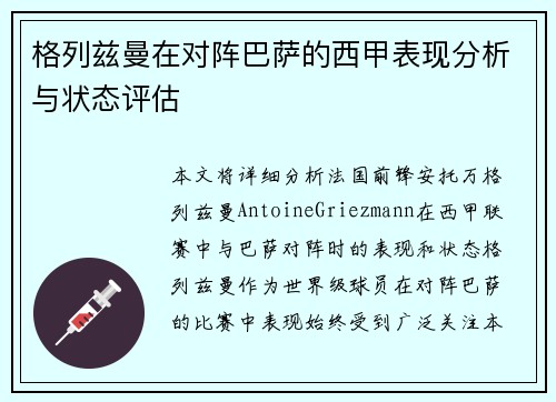 格列兹曼在对阵巴萨的西甲表现分析与状态评估